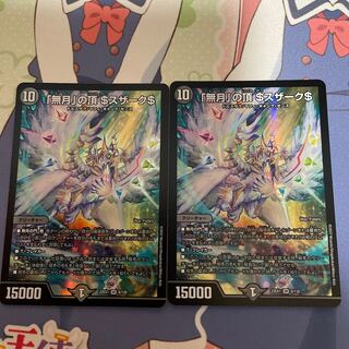 「無月」の頂 ＄スザーク＄ SR 8/130