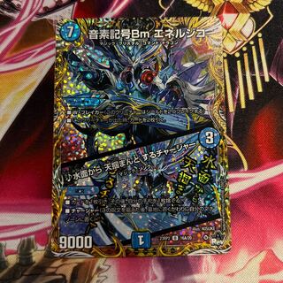 音素記号Bm エネルジコ/♪水面から 天掴まんと するチャージャー