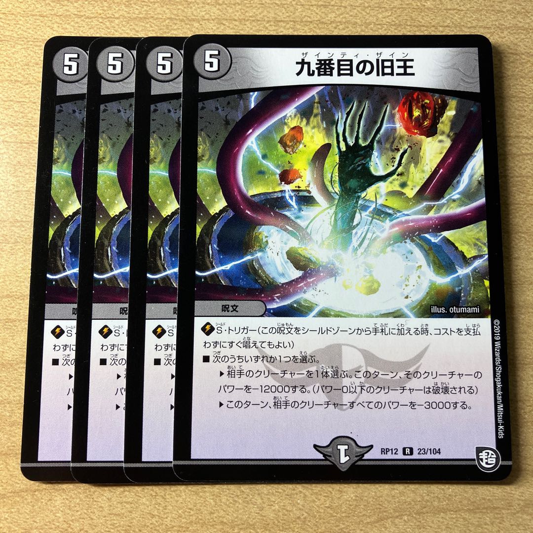 九番目の旧王(ザインティ・ザイン) R 23/104