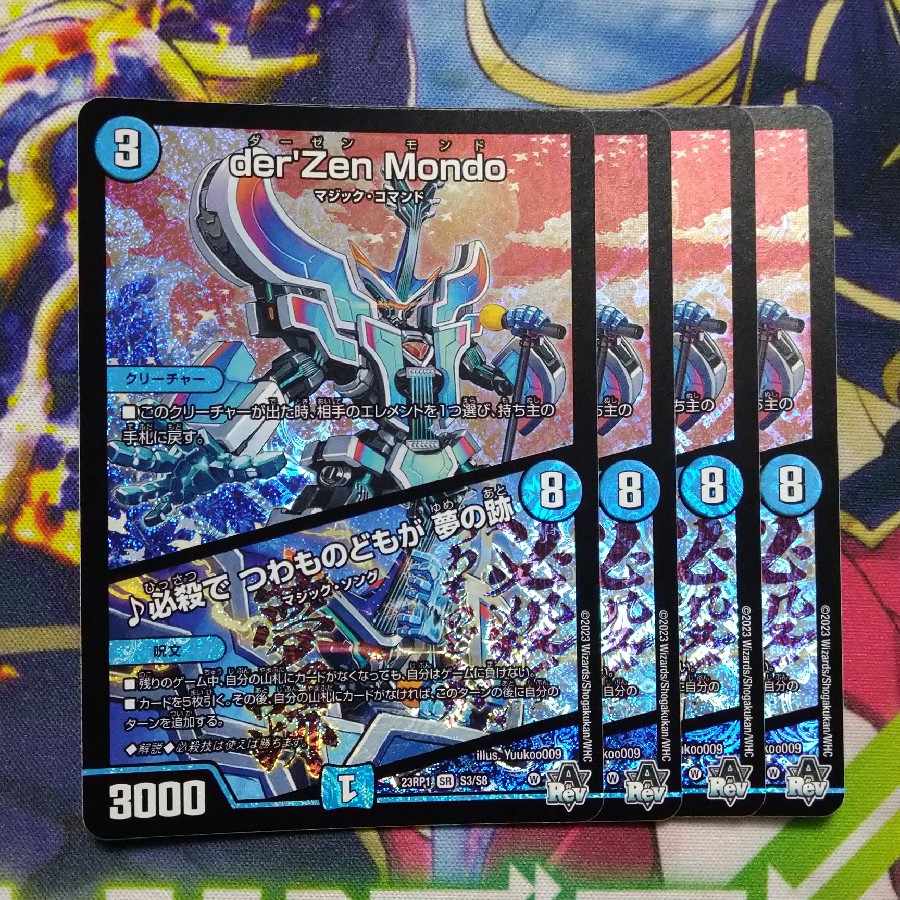 der’Zen Mondo|必殺で つわものどもが 夢の跡 SR S3/S8