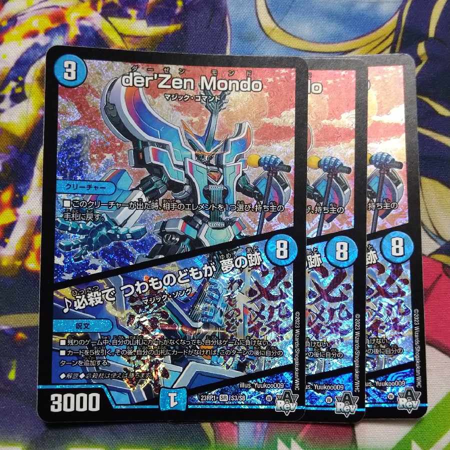 der’Zen Mondo|必殺で つわものどもが 夢の跡 SR S3/S8