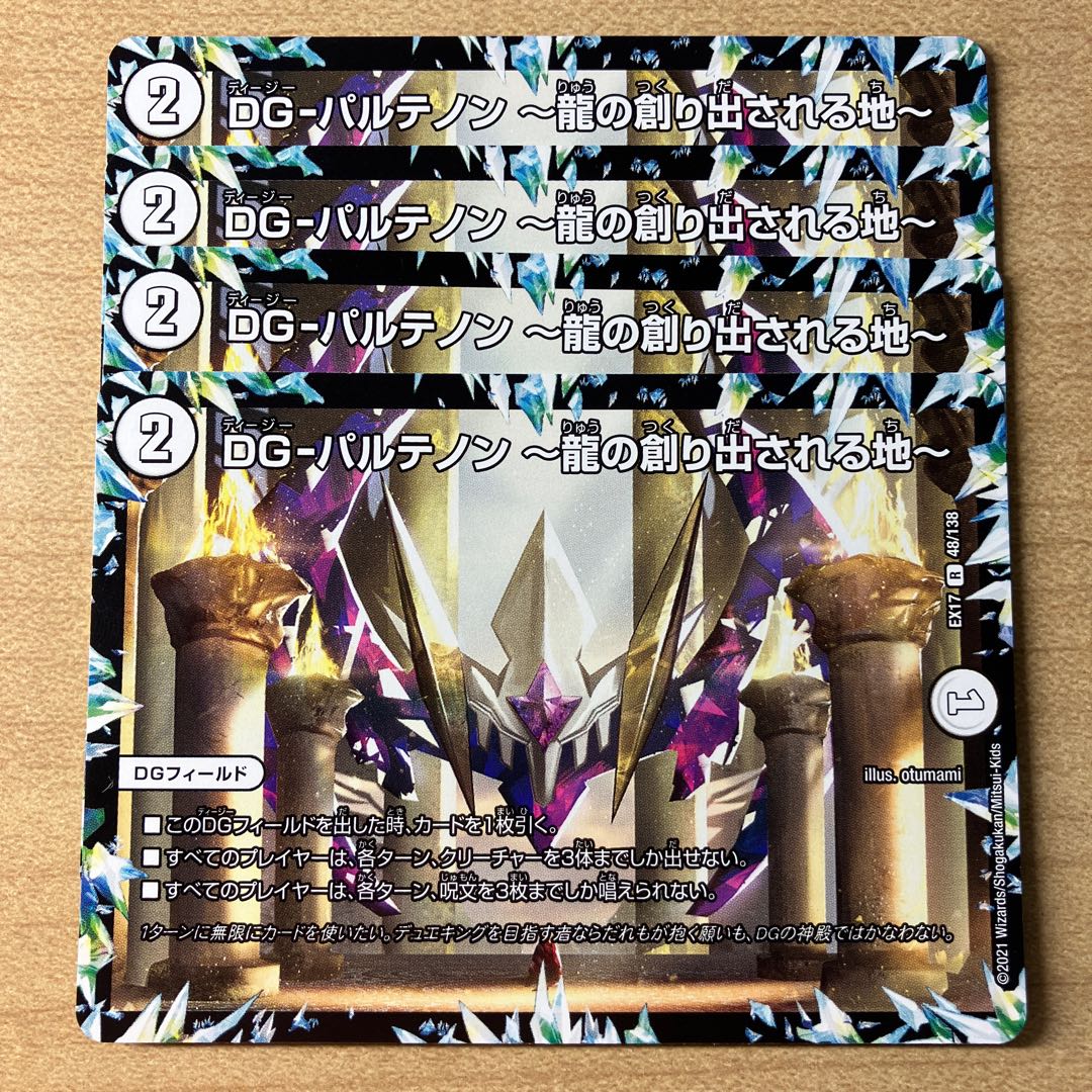 DG-パルテノン -龍の創り出される地- R 48/138