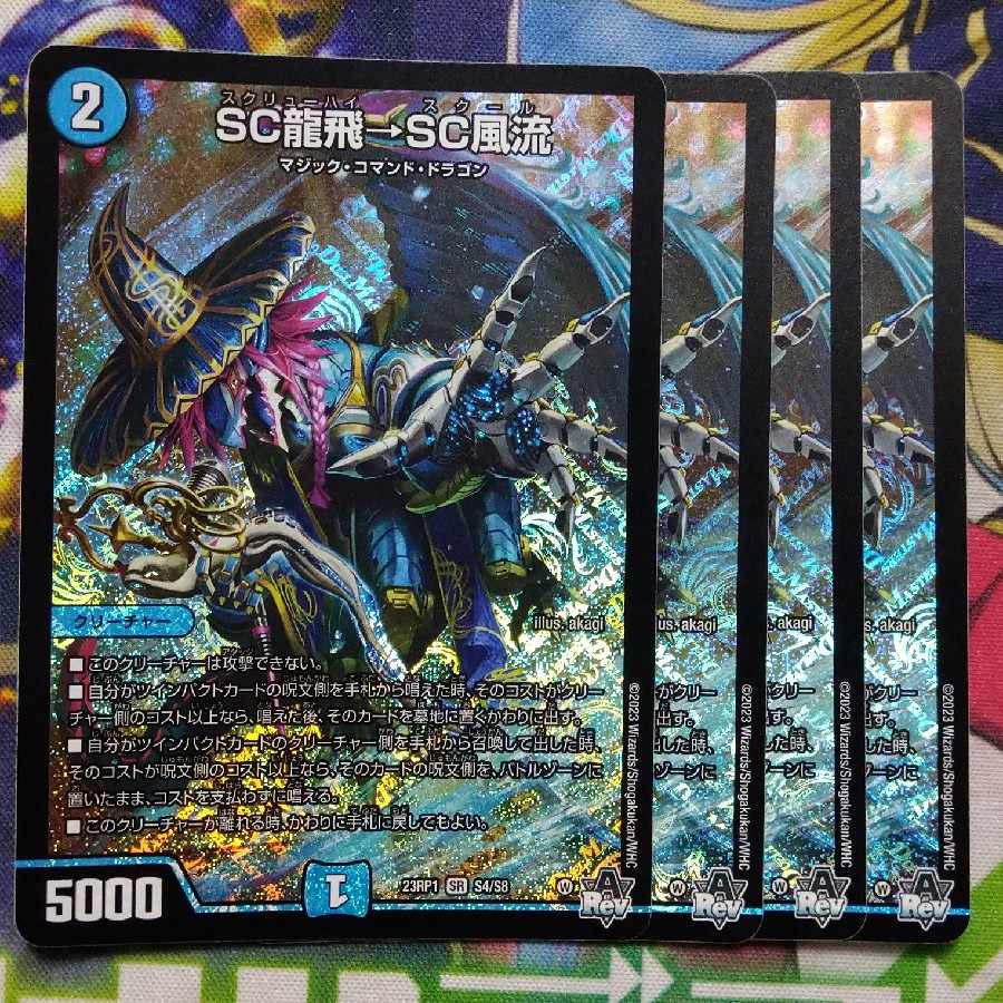 SC龍飛→SC風流 SR S4/S8