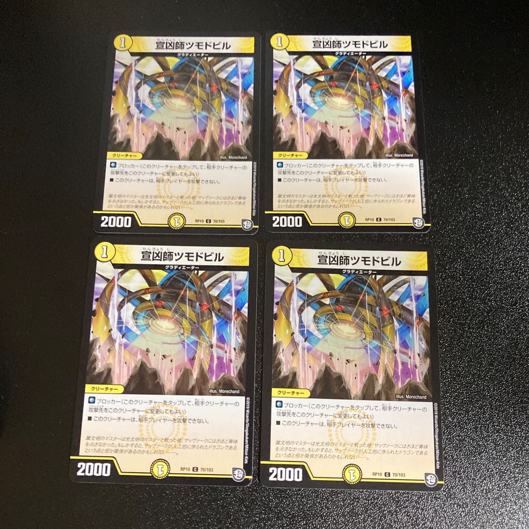 DM 宣凶師ツモドビル コモン 4枚セット1