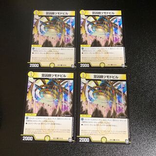 DM 宣凶師ツモドビル コモン 4枚セット1