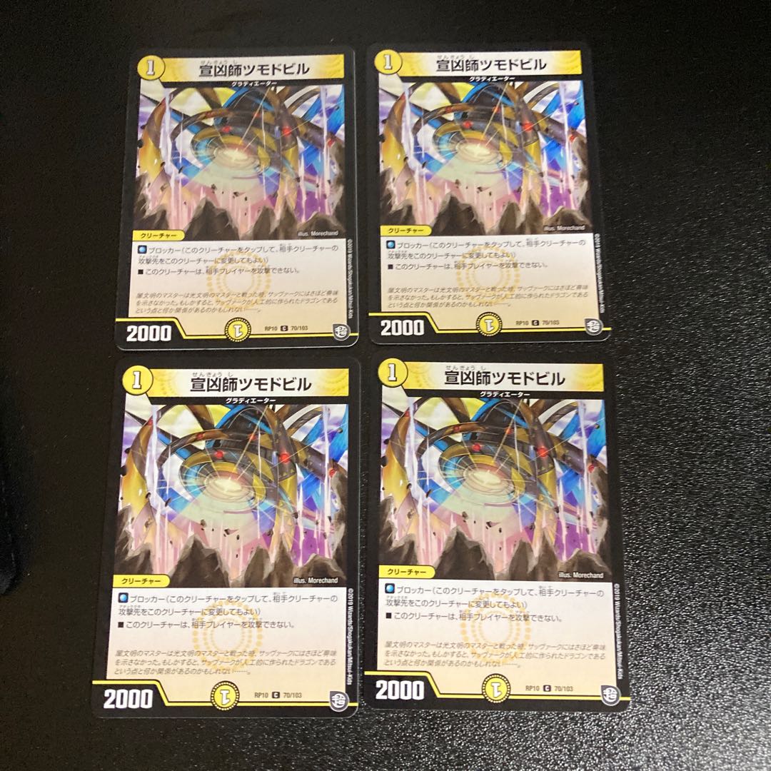 DM 宣凶師ツモドビル コモン 4枚セット2