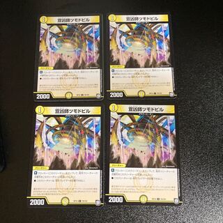 DM 宣凶師ツモドビル コモン 4枚セット2