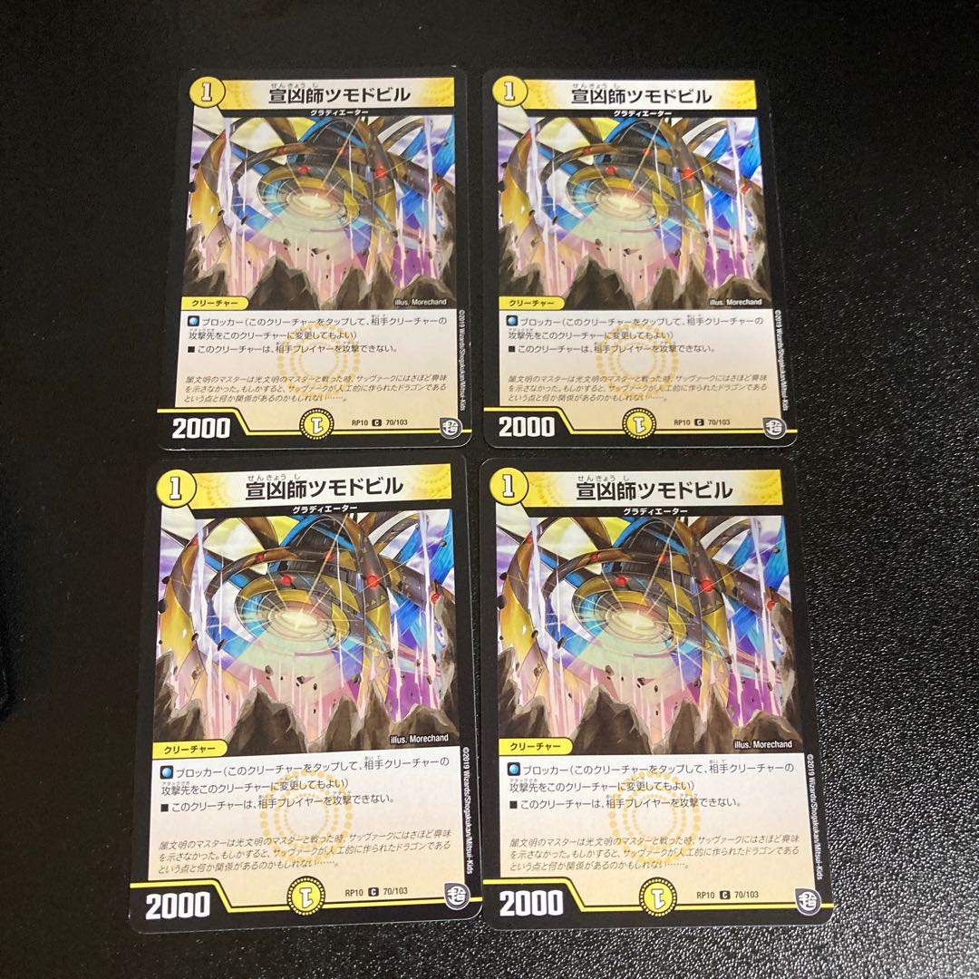 DM 宣凶師ツモドビル コモン 4枚セット3