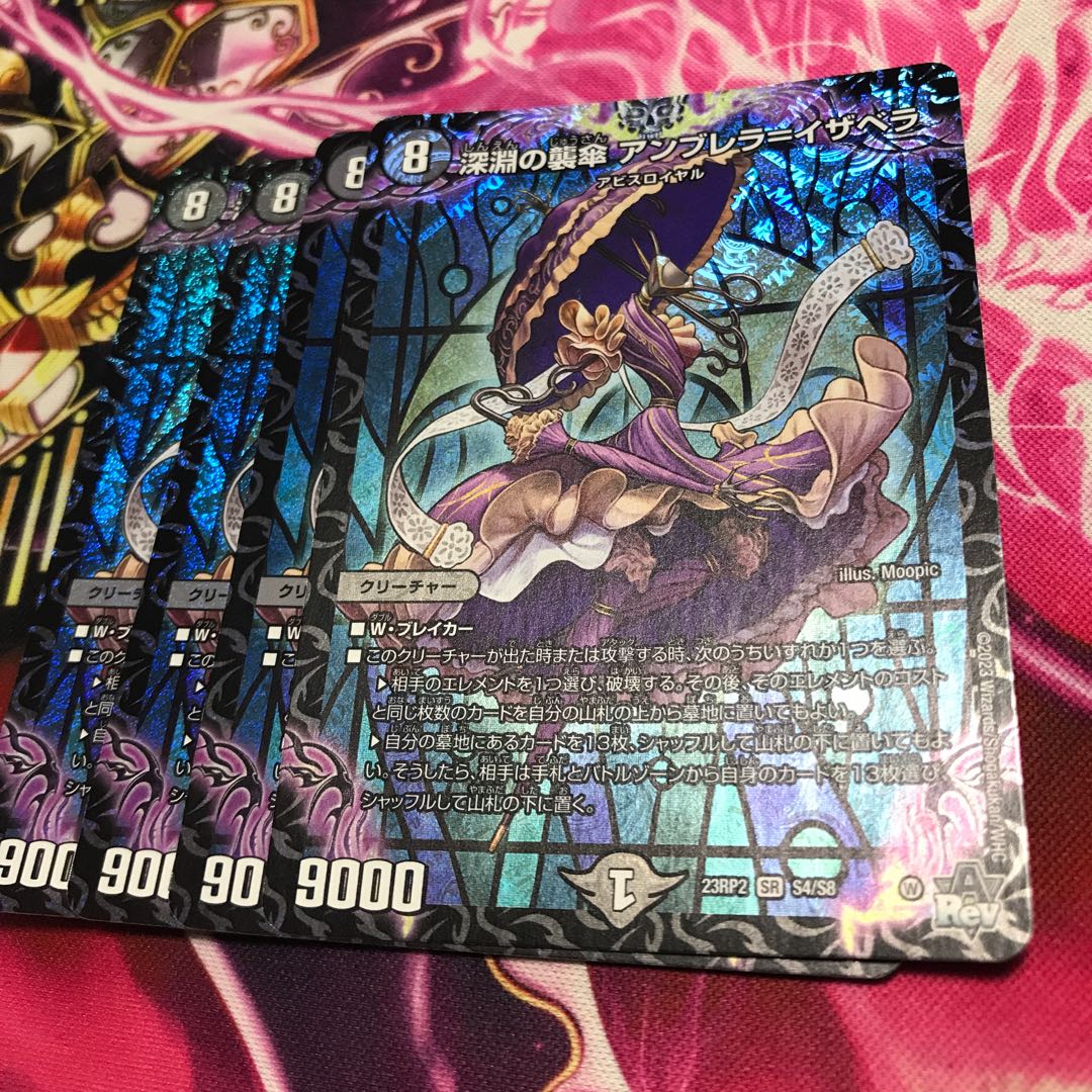 深淵の襲傘アンブレラ=イザベラSR S4/S8 23RP2