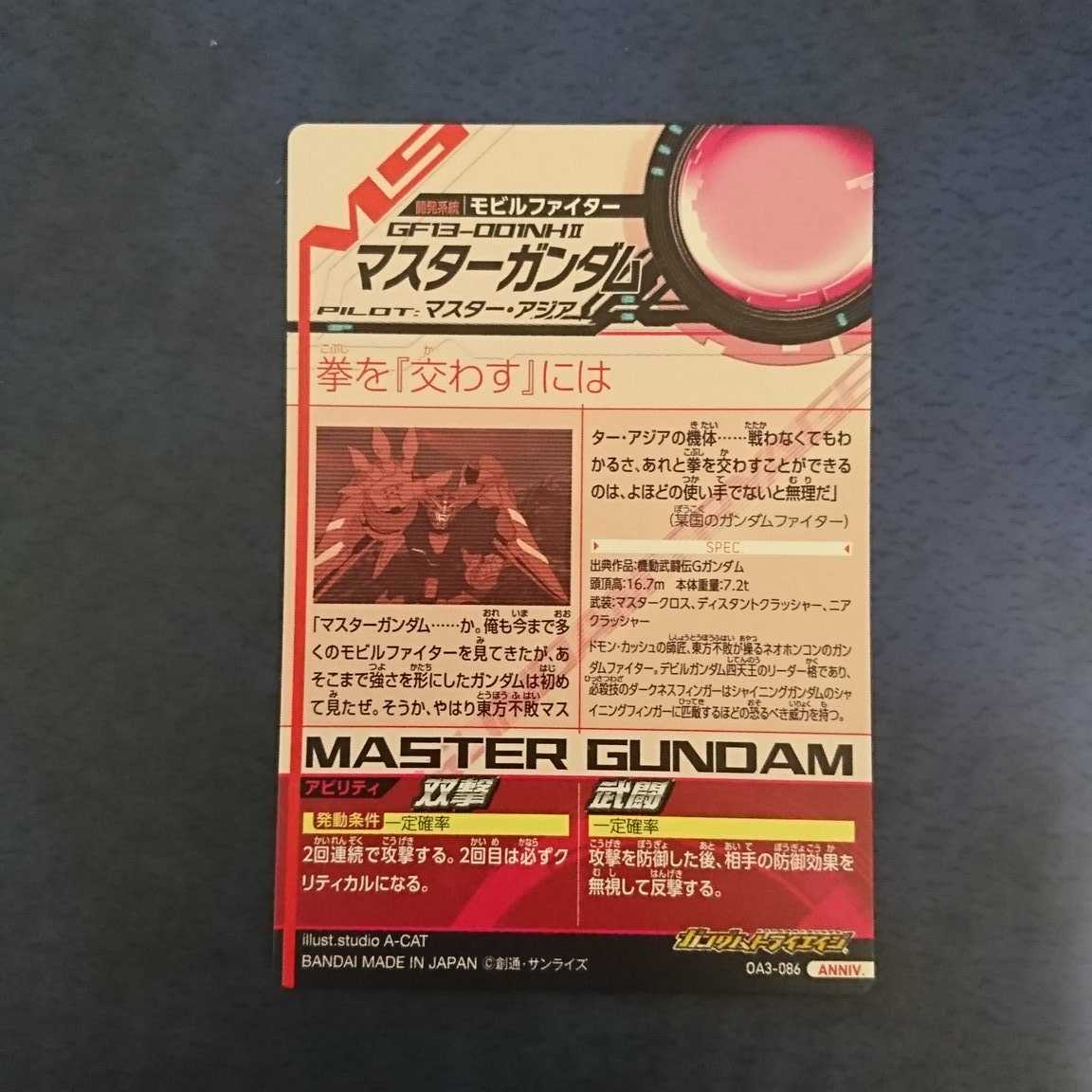 ガンダムトライエイジ  OA3弾  ANNIV.  マスターガンダム