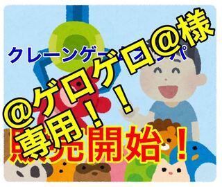 @ゲロゲロ@様専用！！