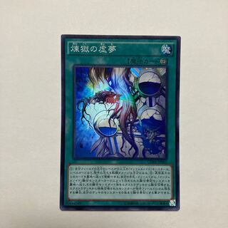 11592 煉獄の虚夢 3枚セット　スーパー 遊戯王 煉獄の虚夢 スーパー3枚 - メルカリ