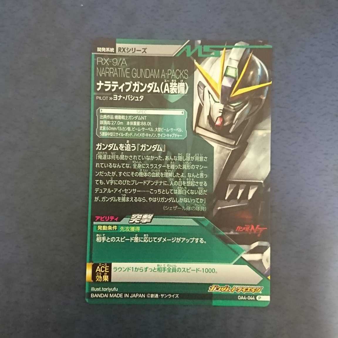 ガンダムトライエイジ OA4弾 P ナラティブガンダム(A装備)