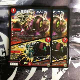 龍装車マグマジゴク/地獄スクラッパー