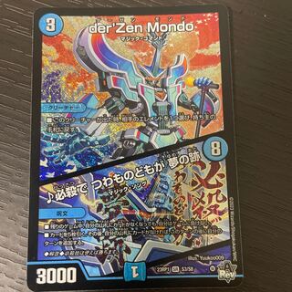 der’Zen Mondo｜必殺で つわものどもが 夢の跡 SR S3/S8