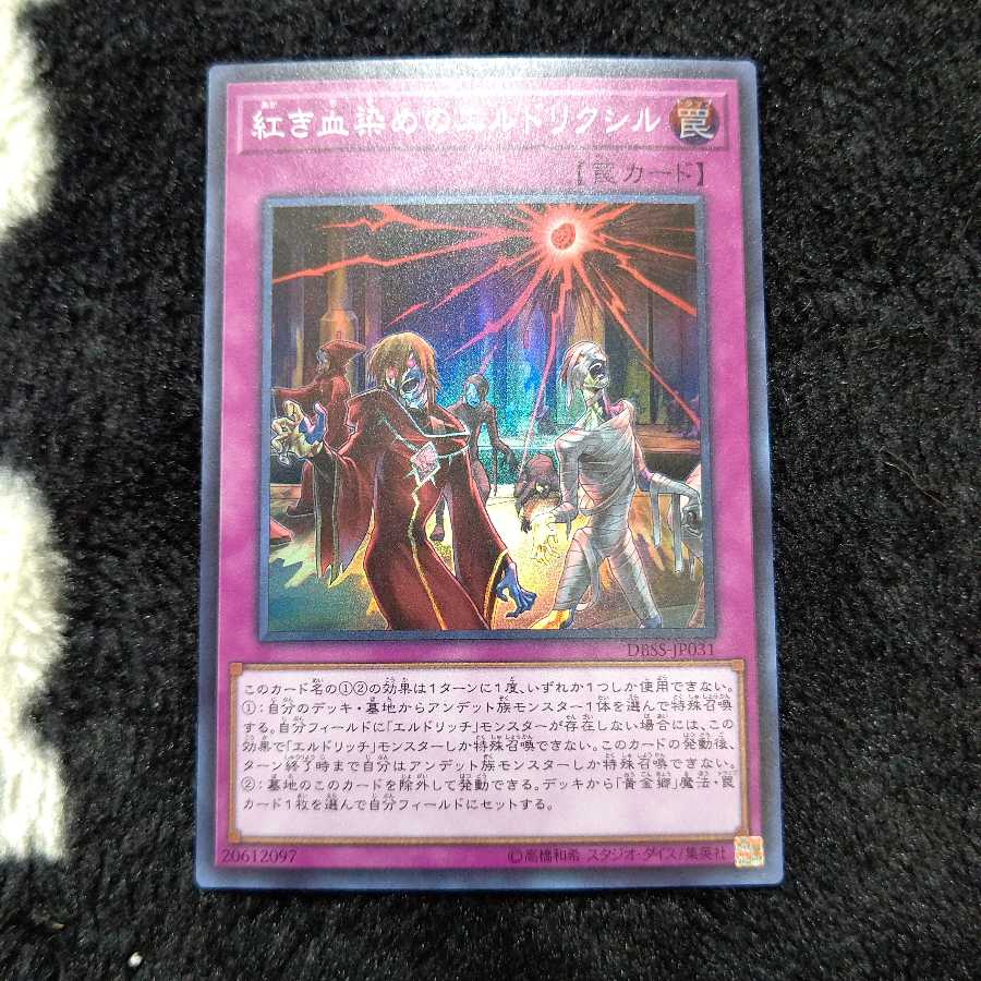 紅き血染めのエルドリクシル