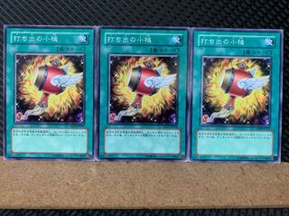 【ぽぽたん】遊戯王 6102 打ち出の小槌 3枚 ノーマル