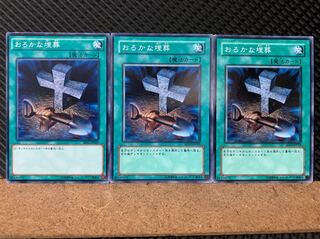 【ぽぽたん】遊戯王 6103 おろかな埋葬 3枚 ノーマル