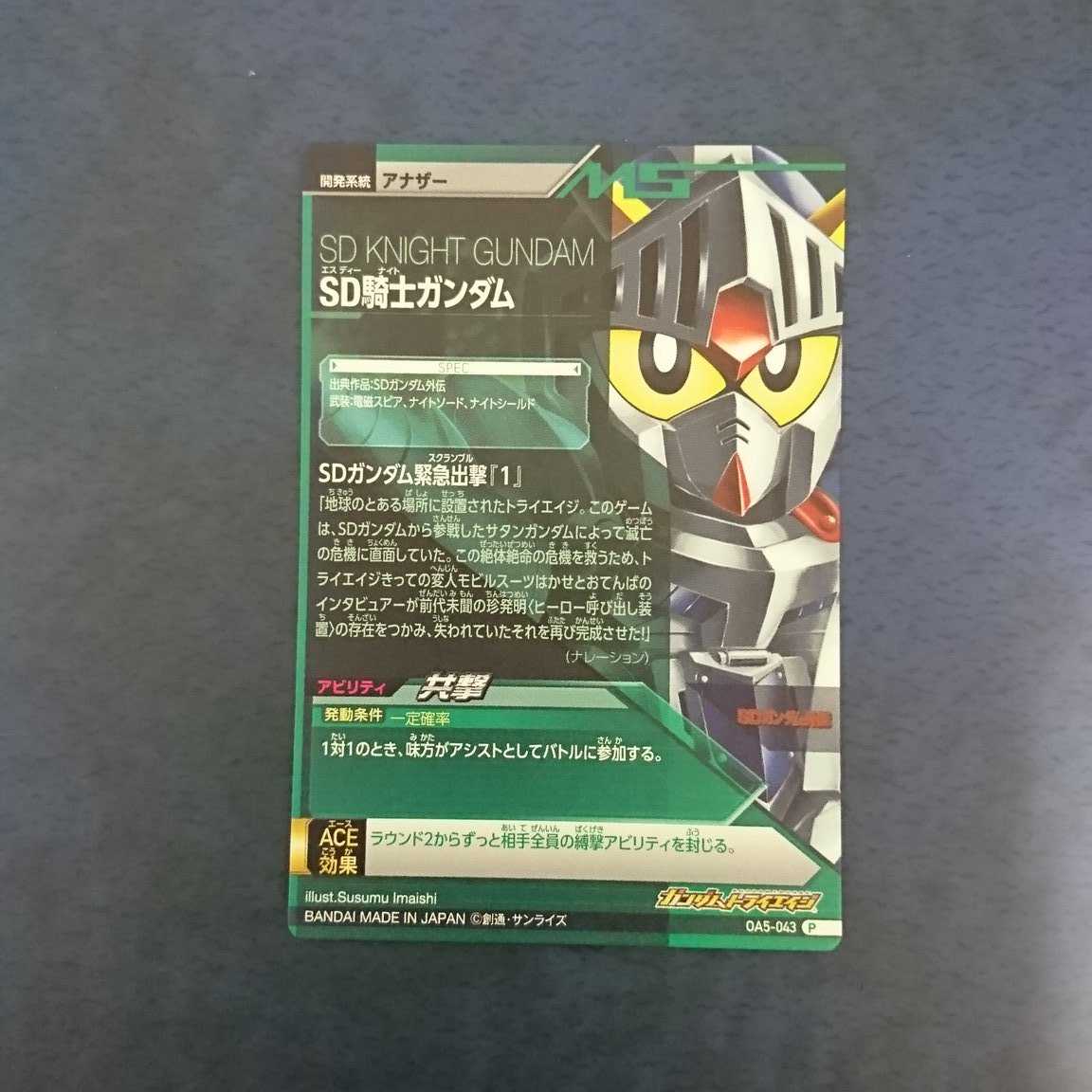 ガンダムトライエイジ  OA5弾  P  SD騎士ガンダム