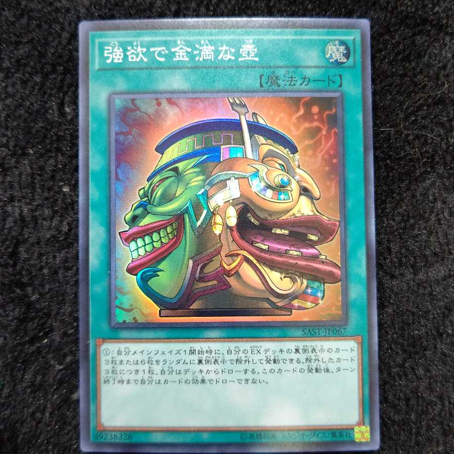 強欲で金満な壺 スーパー