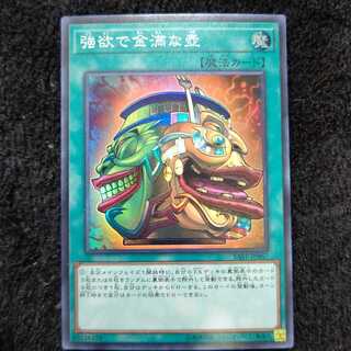 強欲で金満な壺 スーパー