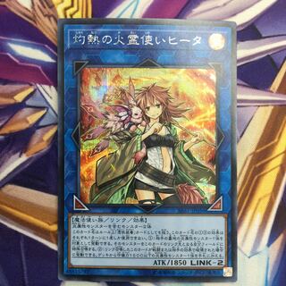 灼熱の火霊使いヒータ　シークレットレア【84891-37】