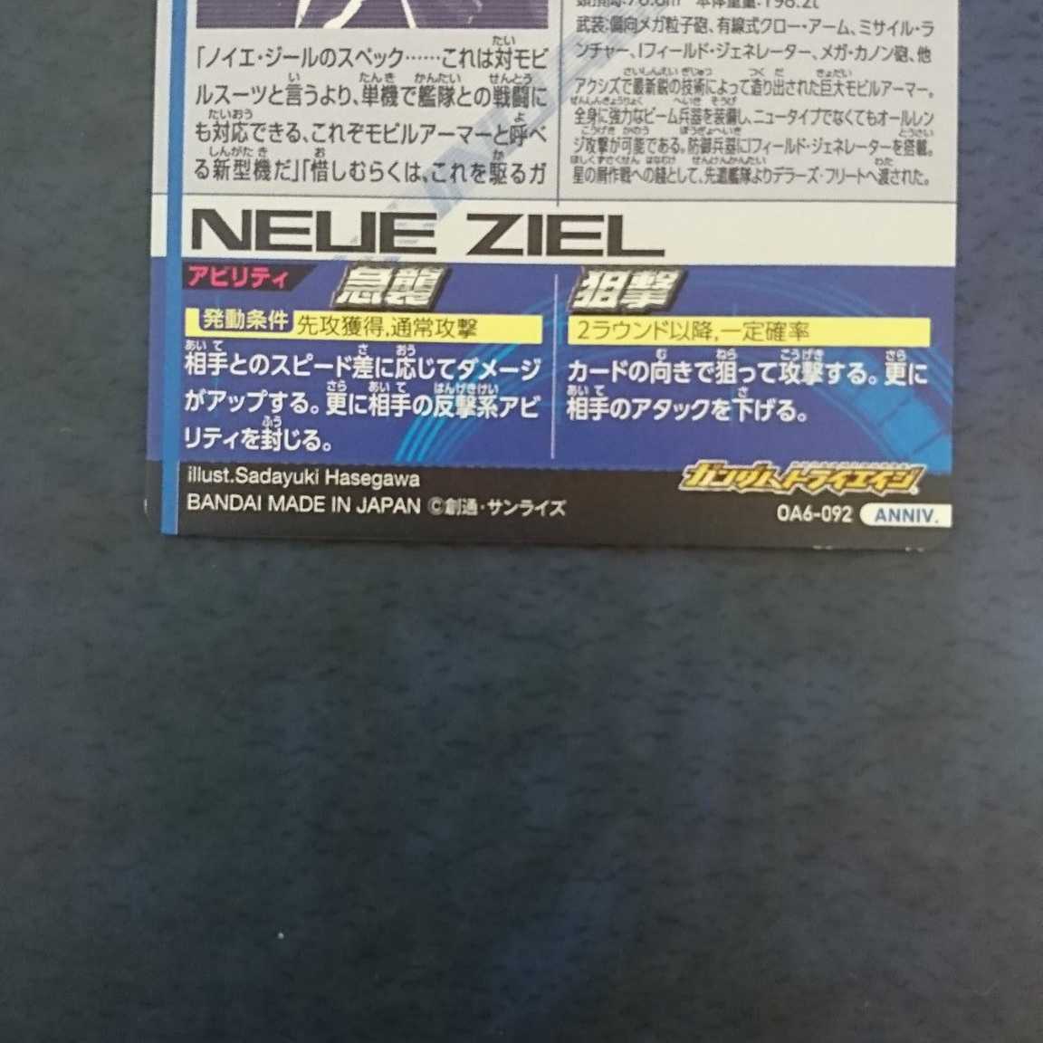 ガンダムトライエイジ  OA6弾  ANNIV.  ノイエ・ジール