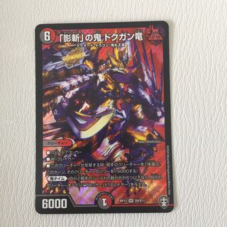 「影斬」の鬼 ドクガン竜