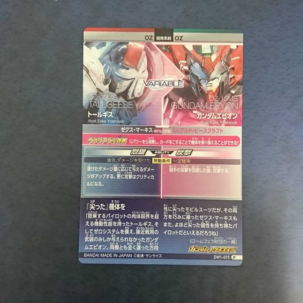 ガンダムトライエイジ DW1弾 P トールギス