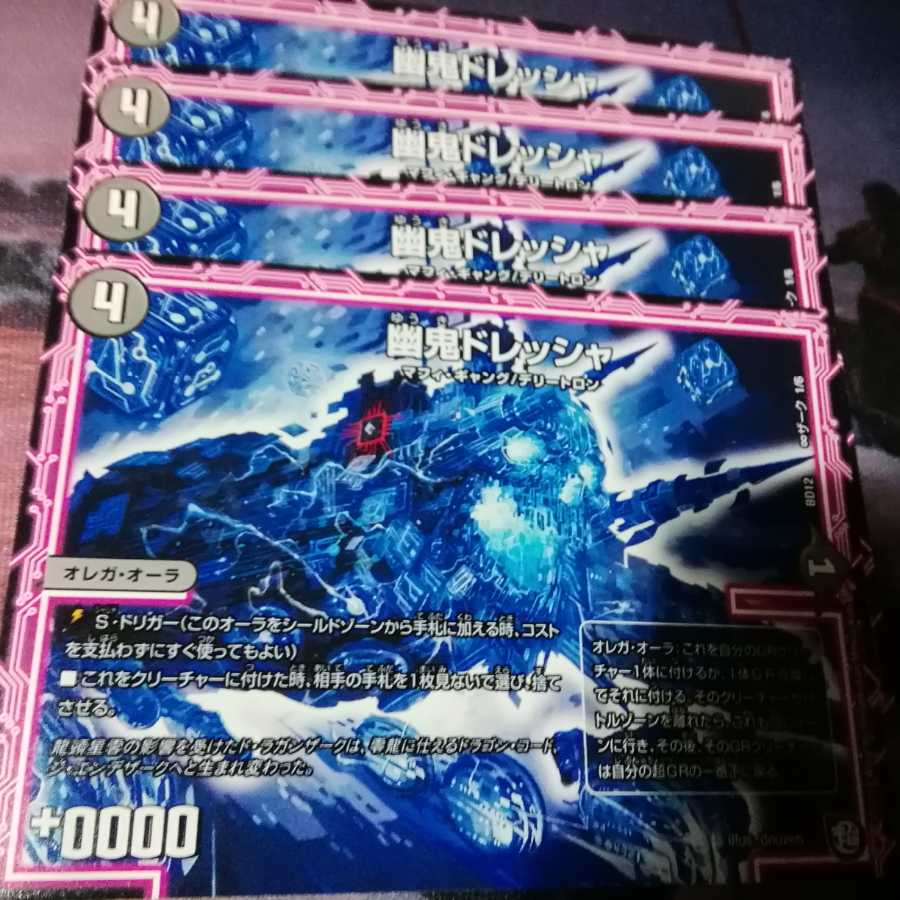 幽鬼ドレッシャ 4枚 アカマル