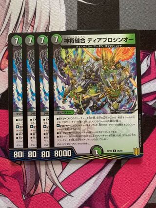 神将縫合 ディアブロシンオー R 25/95