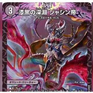 漆黒の深淵ジャシン帝 漆黒の深淵ジャシン帝 S4/S15 SR｜デュエマシングルカード通販