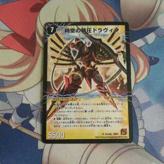 時空の精圧ドラヴィタ/龍圧の覚醒者ヴァーミリオン・ドラヴィタ