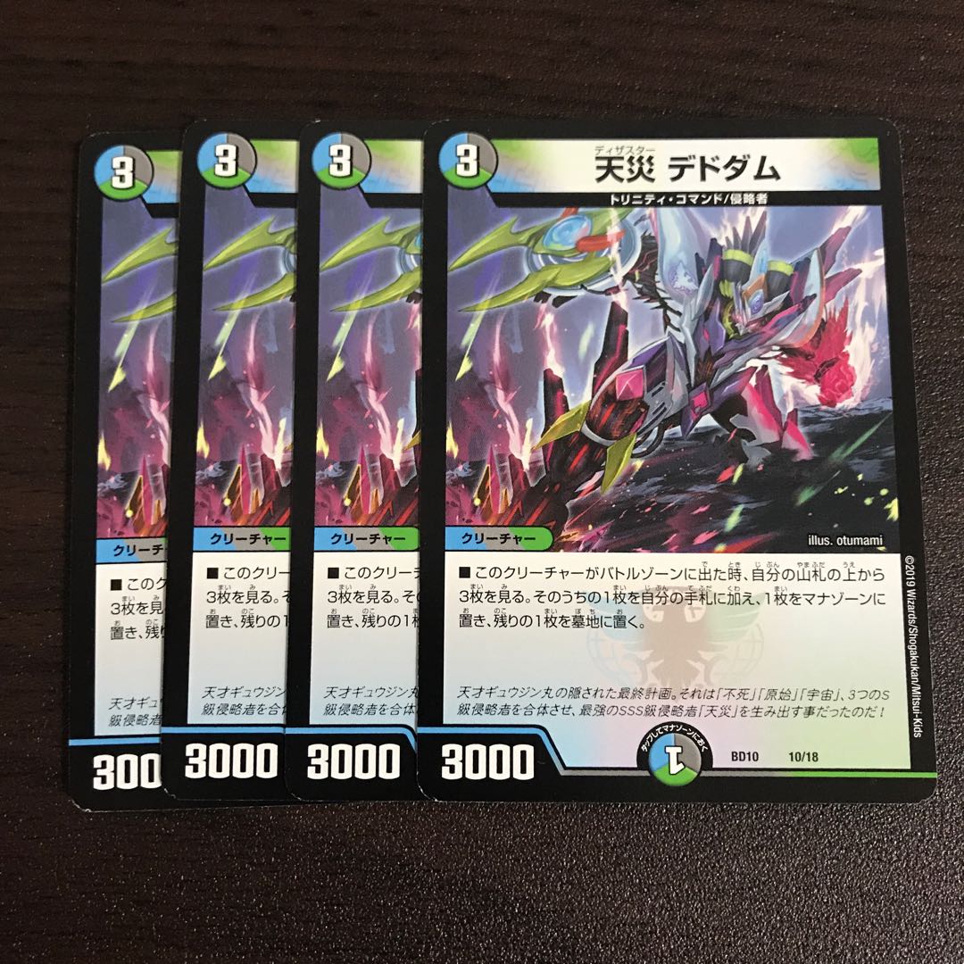 天災デドダム 4枚