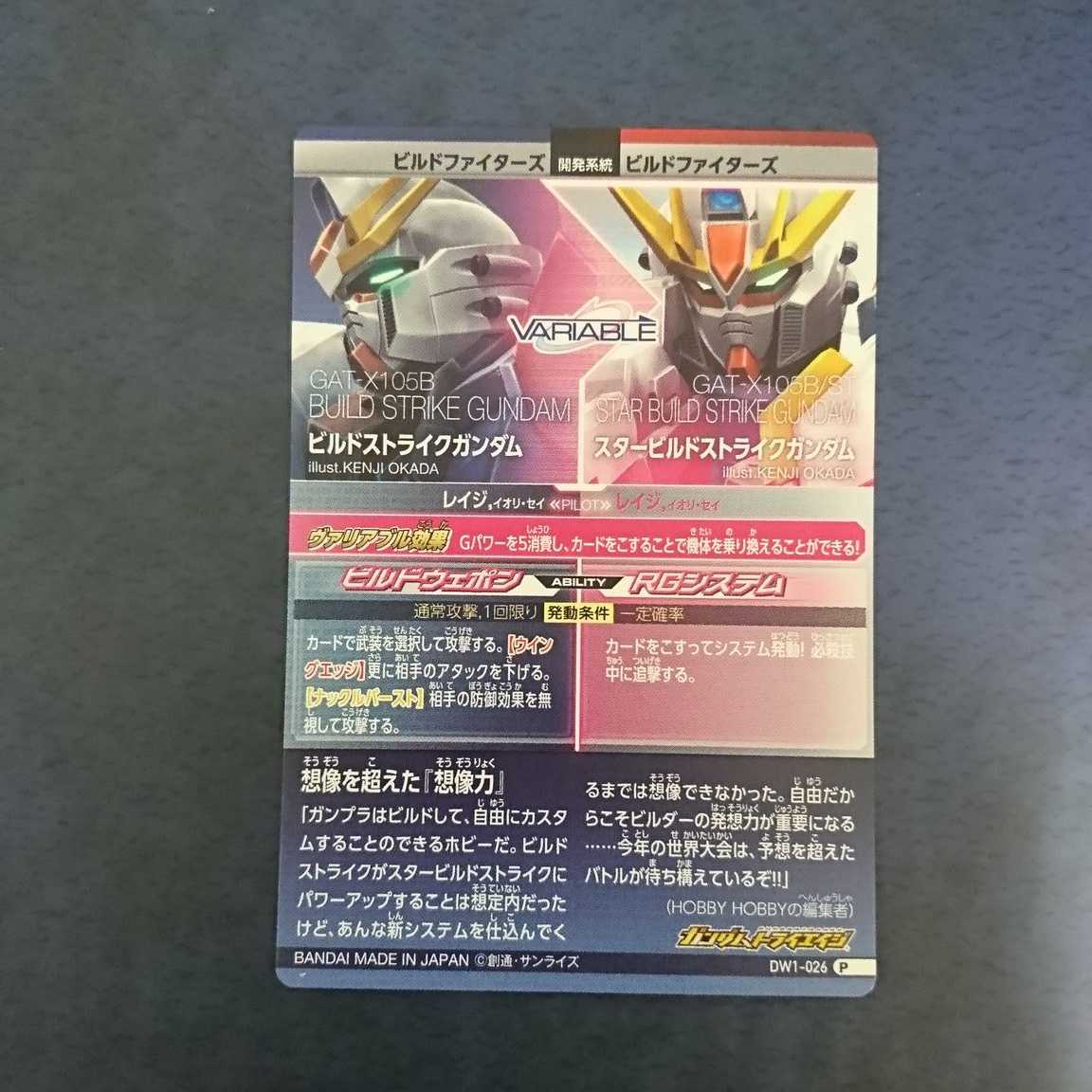 ガンダムトライエイジ  DW1弾  P  ビルドストライクガンダム