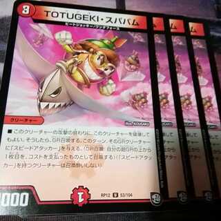 トツゲキスパパム　４枚　アカマル