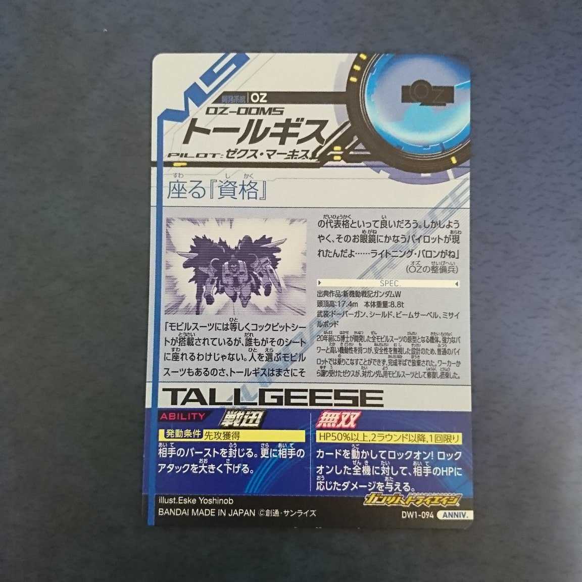 ガンダムトライエイジ  DW1弾  ANNIV.  トールギス