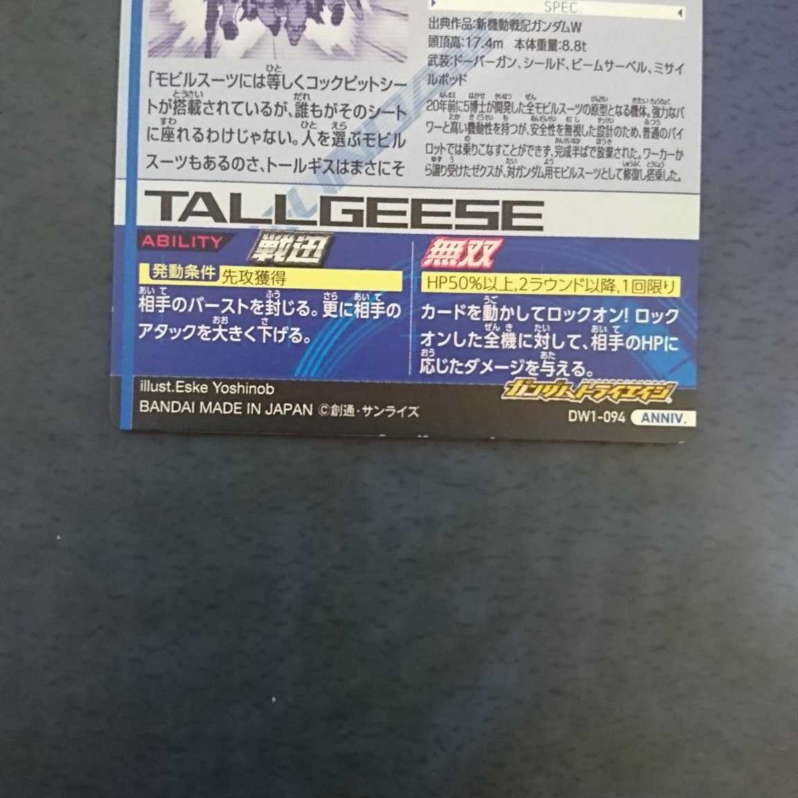 ガンダムトライエイジ  DW1弾  ANNIV.  トールギス