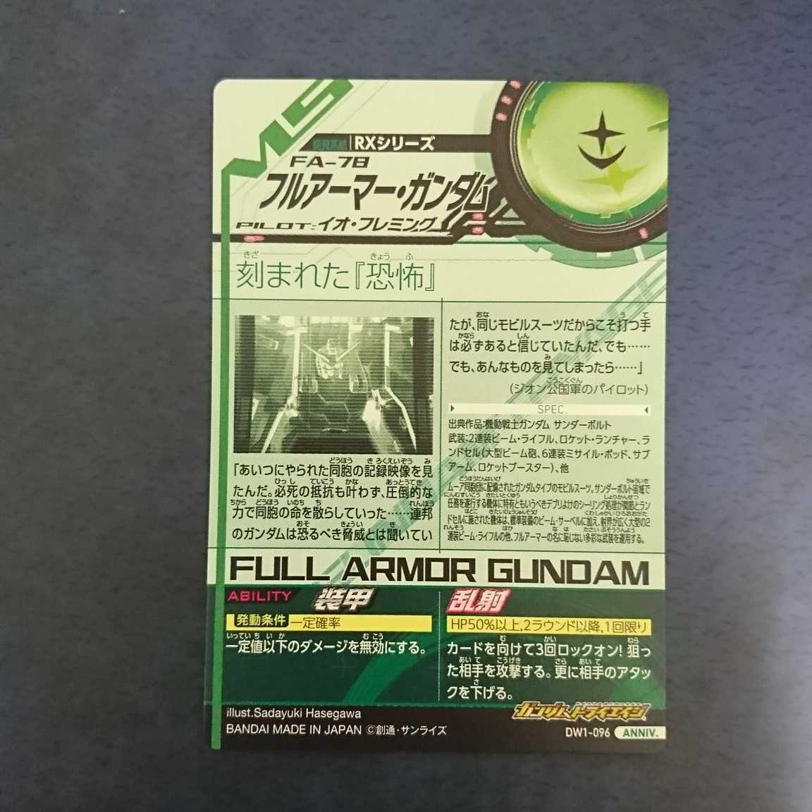 ガンダムトライエイジ DW1弾 ANNIV. フルアーマー・ガンダム