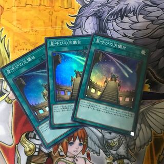 遊戯王　星呼びの天儀台　スー　3枚