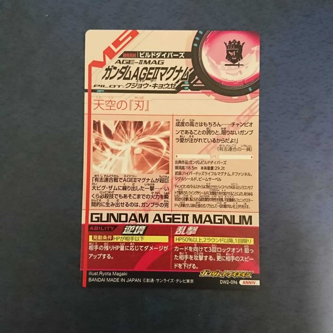 ガンダムトライエイジ DW2弾 ANNIV. ガンダムAGEⅡマグナム