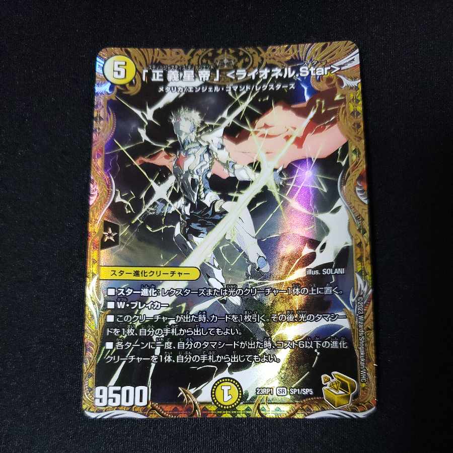 「正義星帝」 <ライオネル.Star>(金トレジャー) SR SP1/SP5