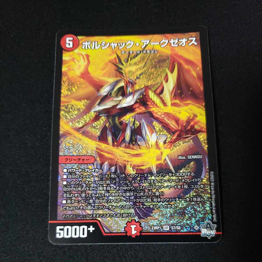 ボルシャック・アークゼオス SR S7/S8