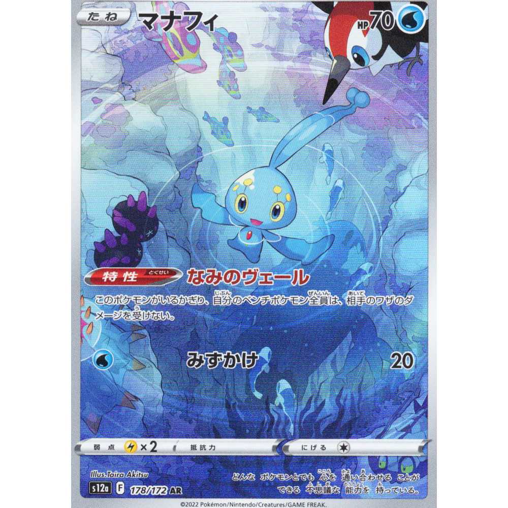 【ポケモンカードゲーム】【AR】S12a-178/172 VSTARユニバース マナフィ 水〔状態A〕