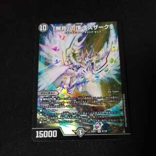 「無月」の頂 ＄スザーク＄ SR 8/130