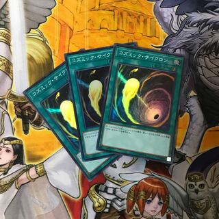 遊戯王　コズミック・サイクロン　スーパー　3枚