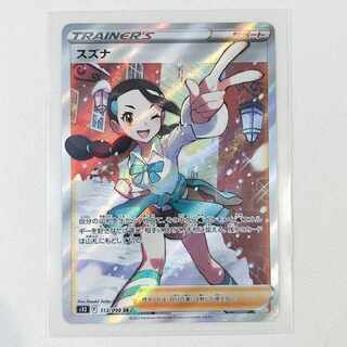 スズナ SR　113/098　[S12]