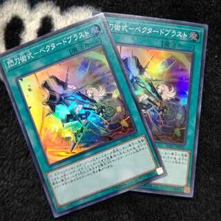 閃刀術式 ベクタードブラスト スーパー ２枚セット