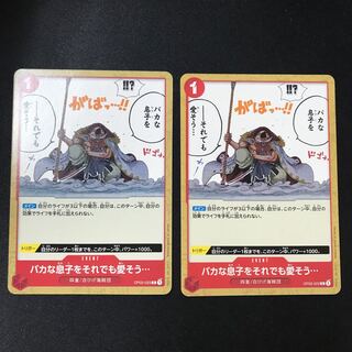 バカな息子をそれでも愛そう… C  2枚