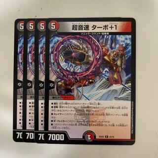 超音速 ターボ+1 R 25/75